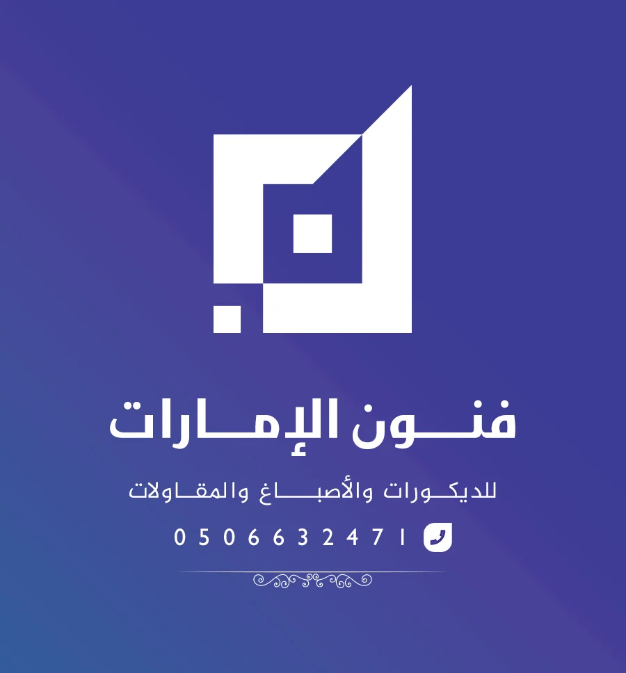 فنون الإمارات – رقم شركة ديكورات واصباغ ابوظبي